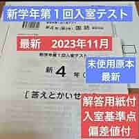Amazon.co.jp: 最新原本2023年 サピックス 新4年現3年新学年第1回入室